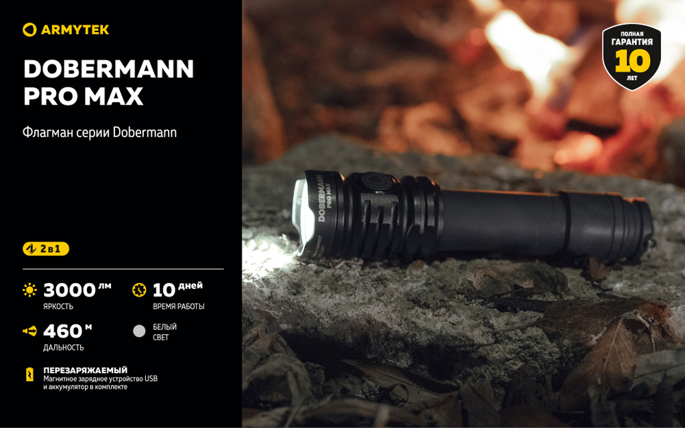 Фонарь Armytek Dobermann Pro Max F08401C 3000 люмен
