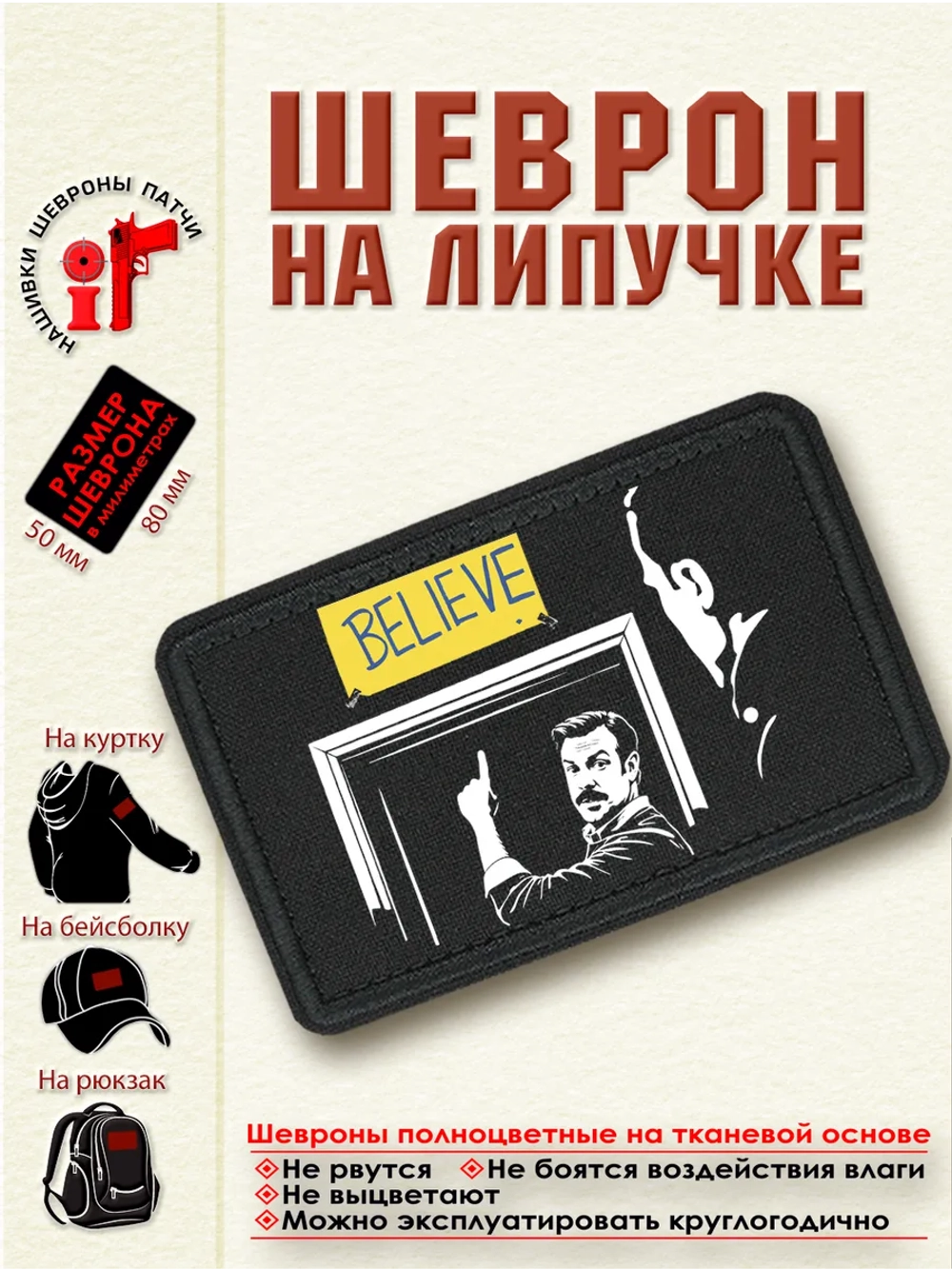 Шеврон "Тед Лассо Believe" dtf