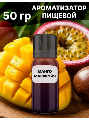Ароматизатор пищевой Манго маракуйя 50 гр