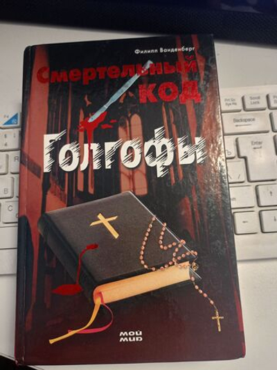 Смертельный код Голгофы. Ванденберг Филипп