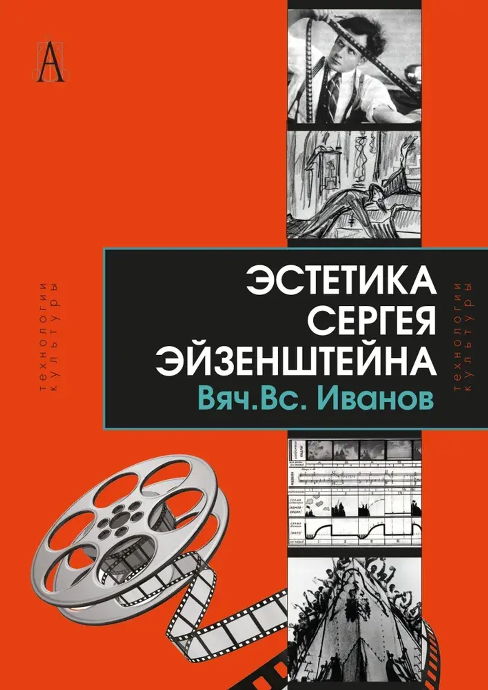 Эстетика Сергея Эйзенштейна