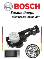 Замок дверцы в сборе (привод защелки блокировки, затвор со встроенным микровыключателем) для встраиваемой микроволновой печи (СВЧ) Bosch / Siemens / Neff 12024128 (12021683, ДВЕМ007)