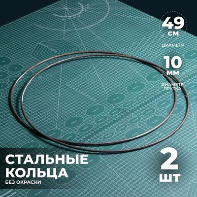 Набор стальных колец 49 см 2 шт.