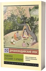 Рамаяна. Сказание о Кришне