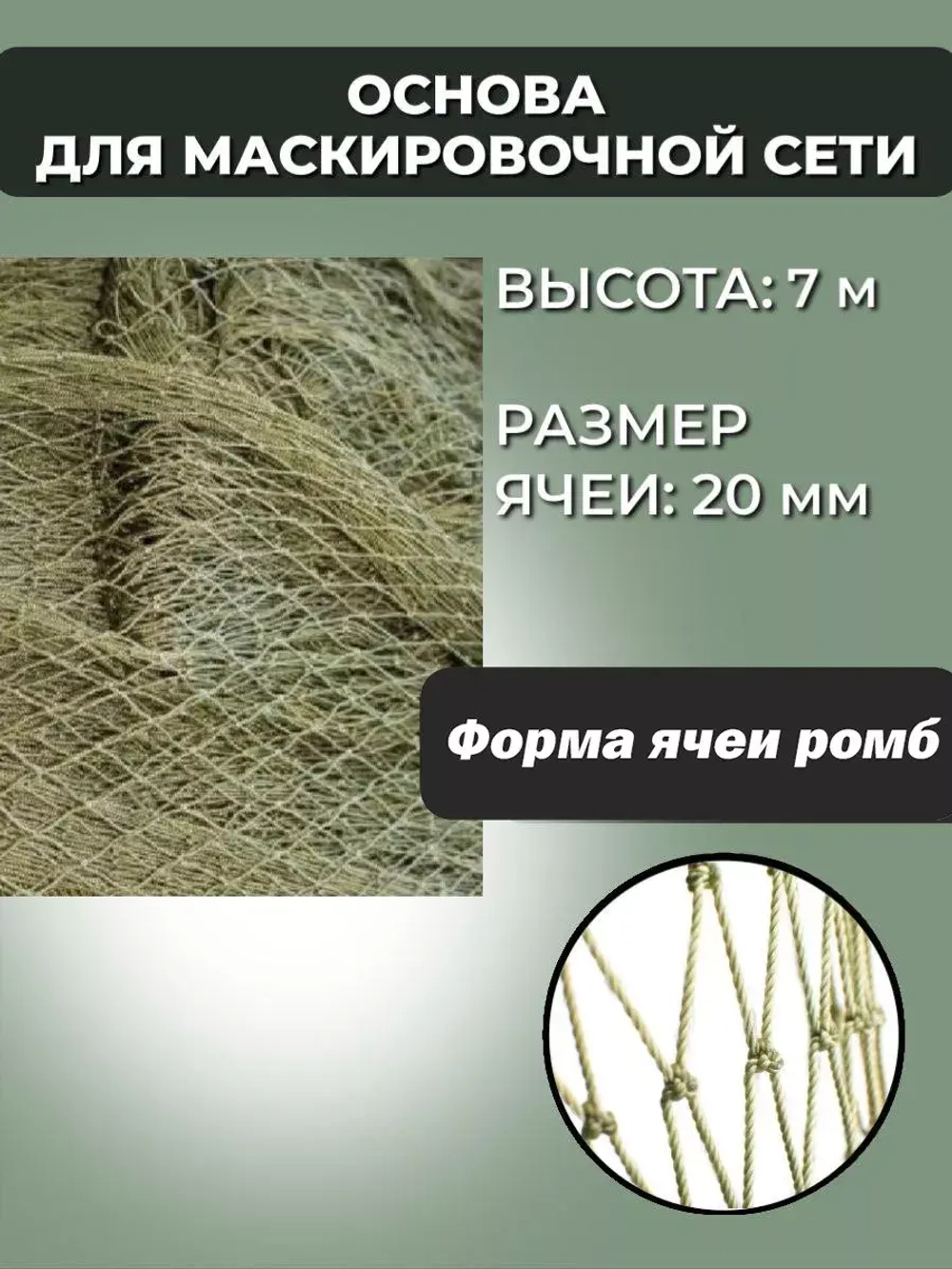 Основа для маскировочной сети ячея 20 мм, высота 7 м