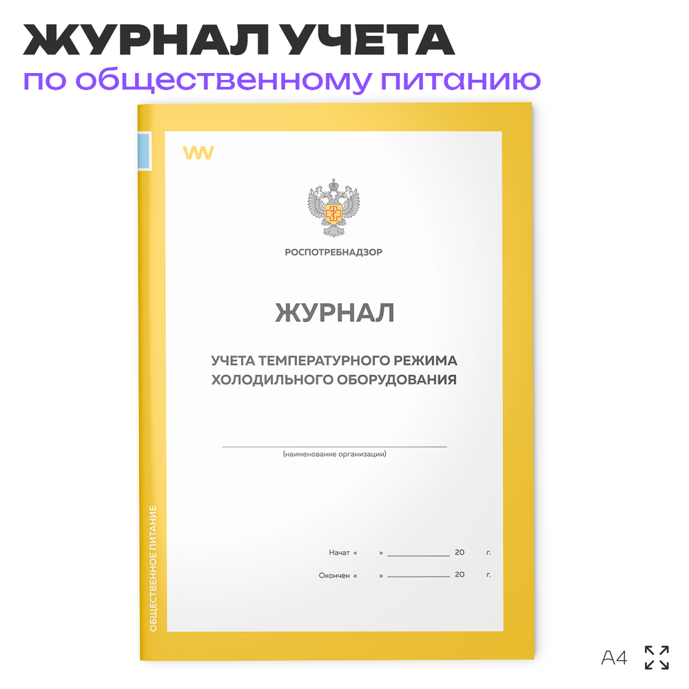 Журнал учета температурного режима холодильного оборудования, формат А4, Прил. №2 к СанПиН 2.3/2.4.3590-20, Докс Принт