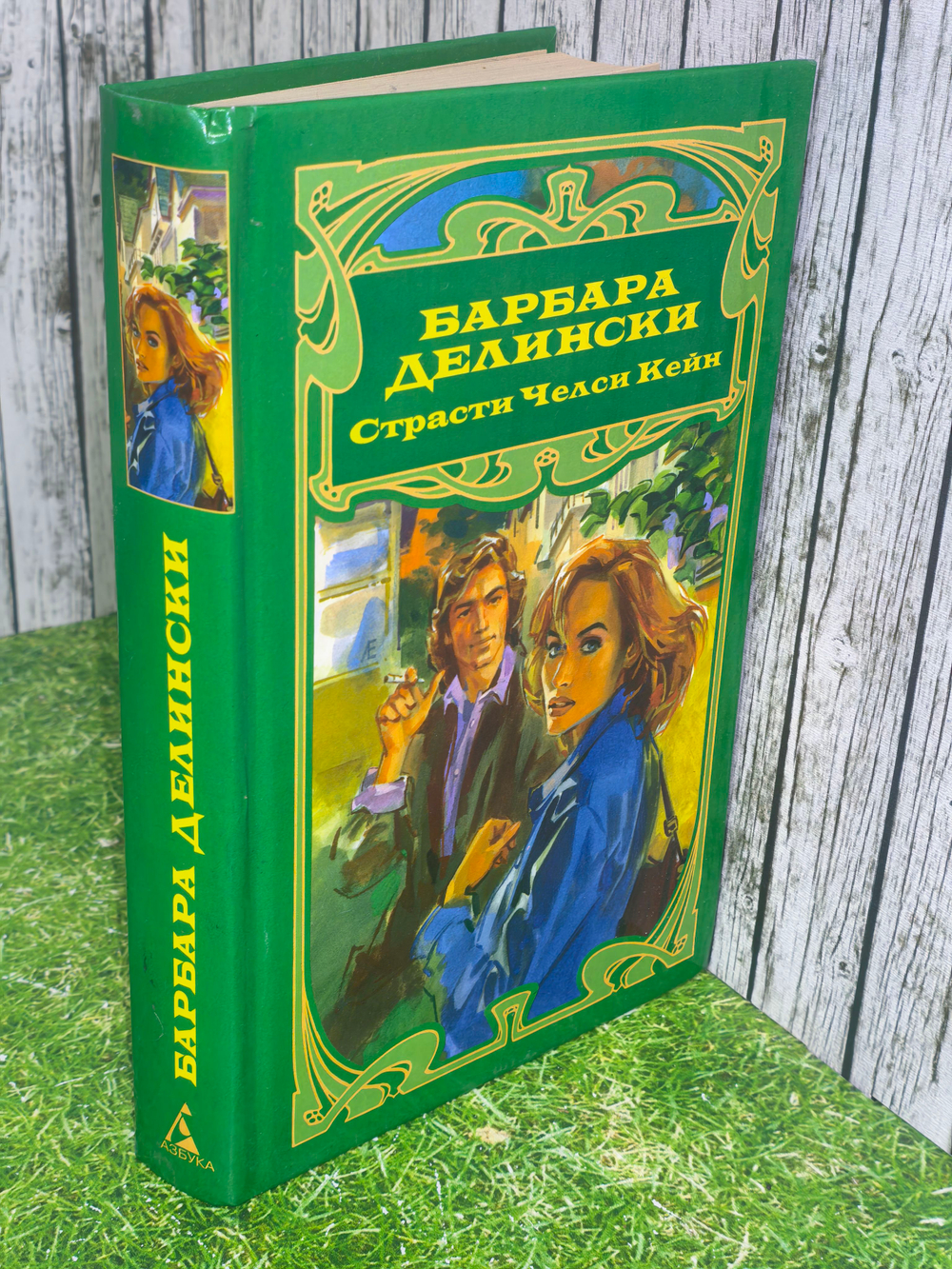 Книга "Страсти Челси Кейн"