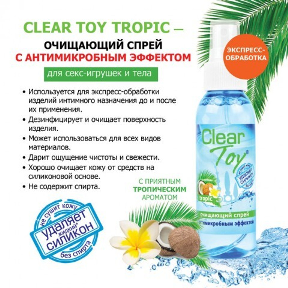 Спрей дезинфицирующий с антимикробным эффектом "CLEAR TOY TROPIC", 100 мл