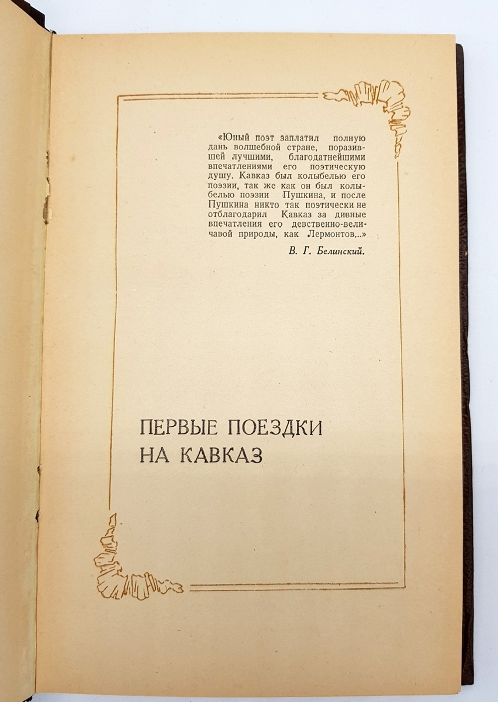 "Лермонтов на Кавказе". А.В. Попов. 1954 г.