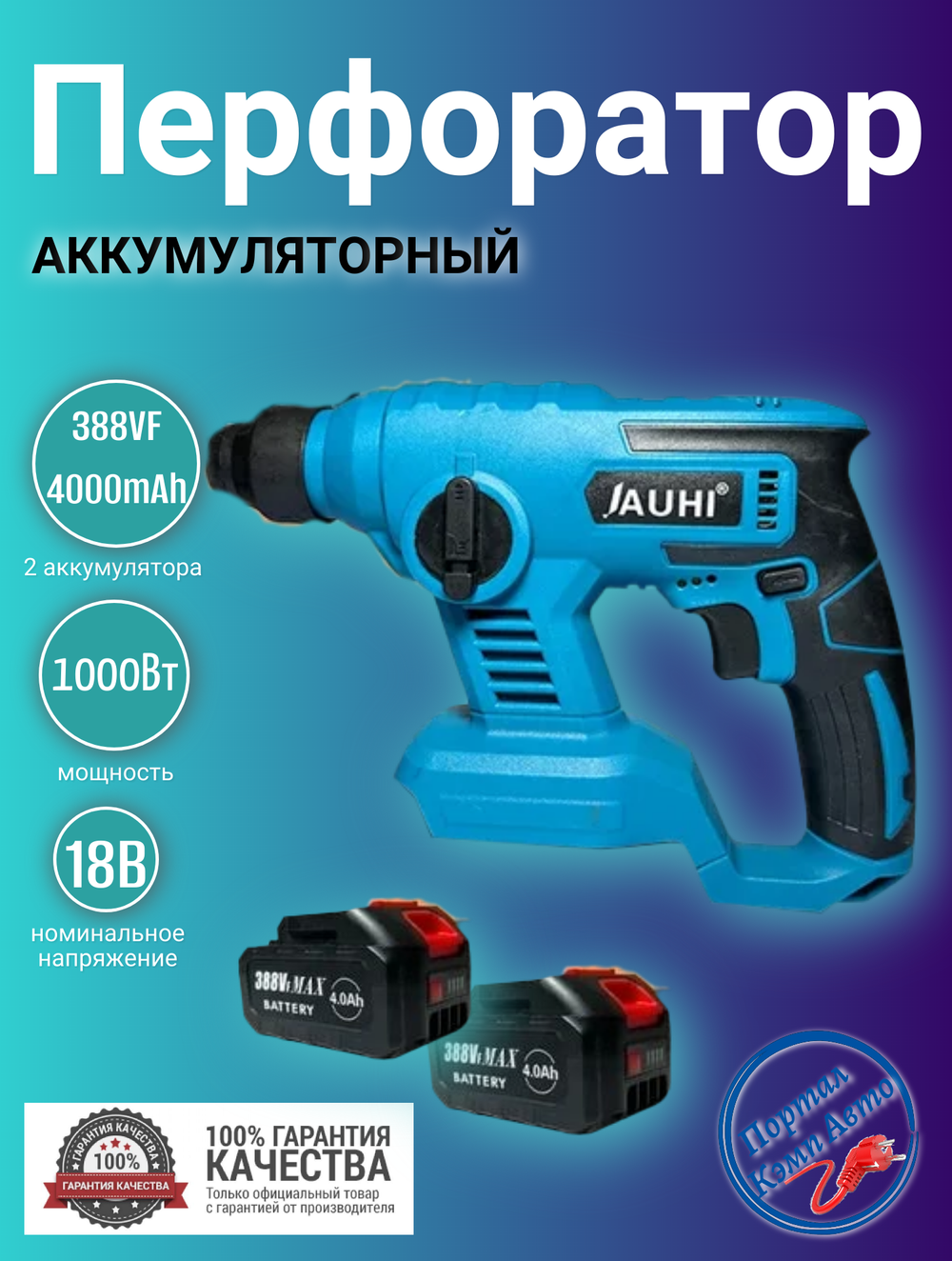 Перфоратор аккумуляторный JAUHI 1000Вт 18В 2 АКБ 4000мАч 388vf