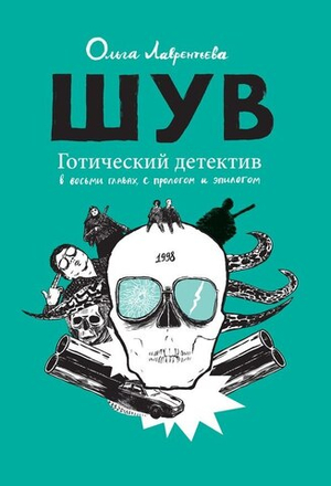 ШУВ (первый тираж). Готический детектив