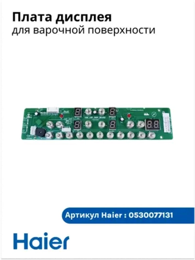 Дисплей индукционной варочной поверхности 0530077131 Haier
