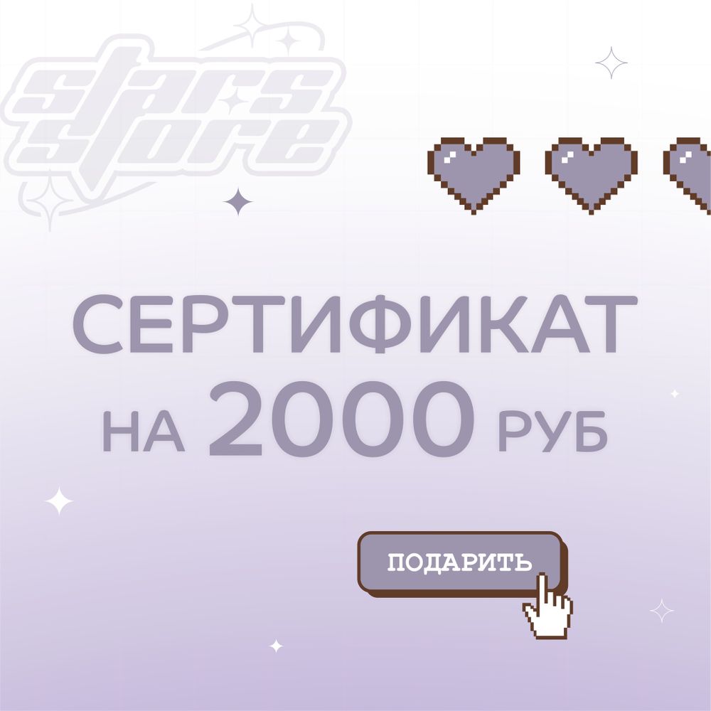 Подарочный сертификат на 2000 руб