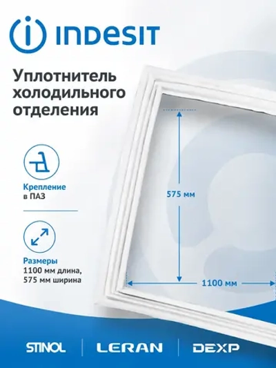 Уплотнитель холодильного отделения Indesit С00525759 575мм на 1100мм (C00373035)