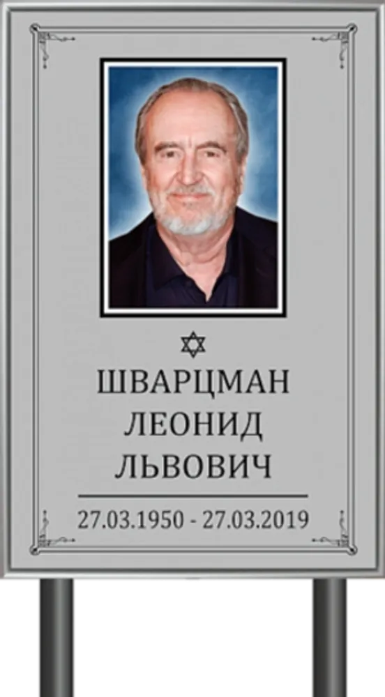 Иудейская табличка "Памятник" с фото серая Иудейская табличка "Памятник" с фото серая