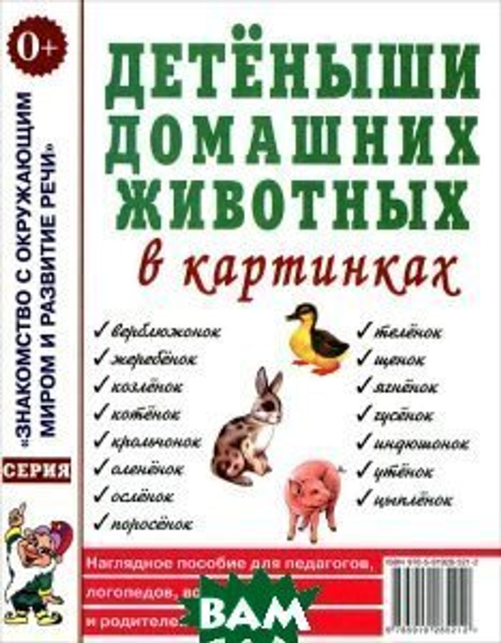 Детеныши диких  животных в картинках. Наглядное пособие для педагогов, логопедов, воспитателей и родителей. 0+