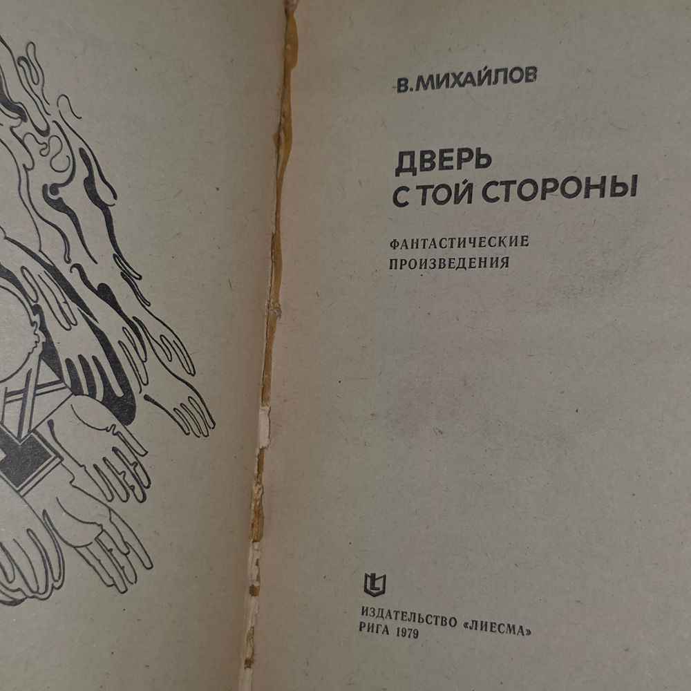 Книга " Дверь с той стороны"