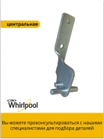 Центральная петля двери для холодильника С90000003
