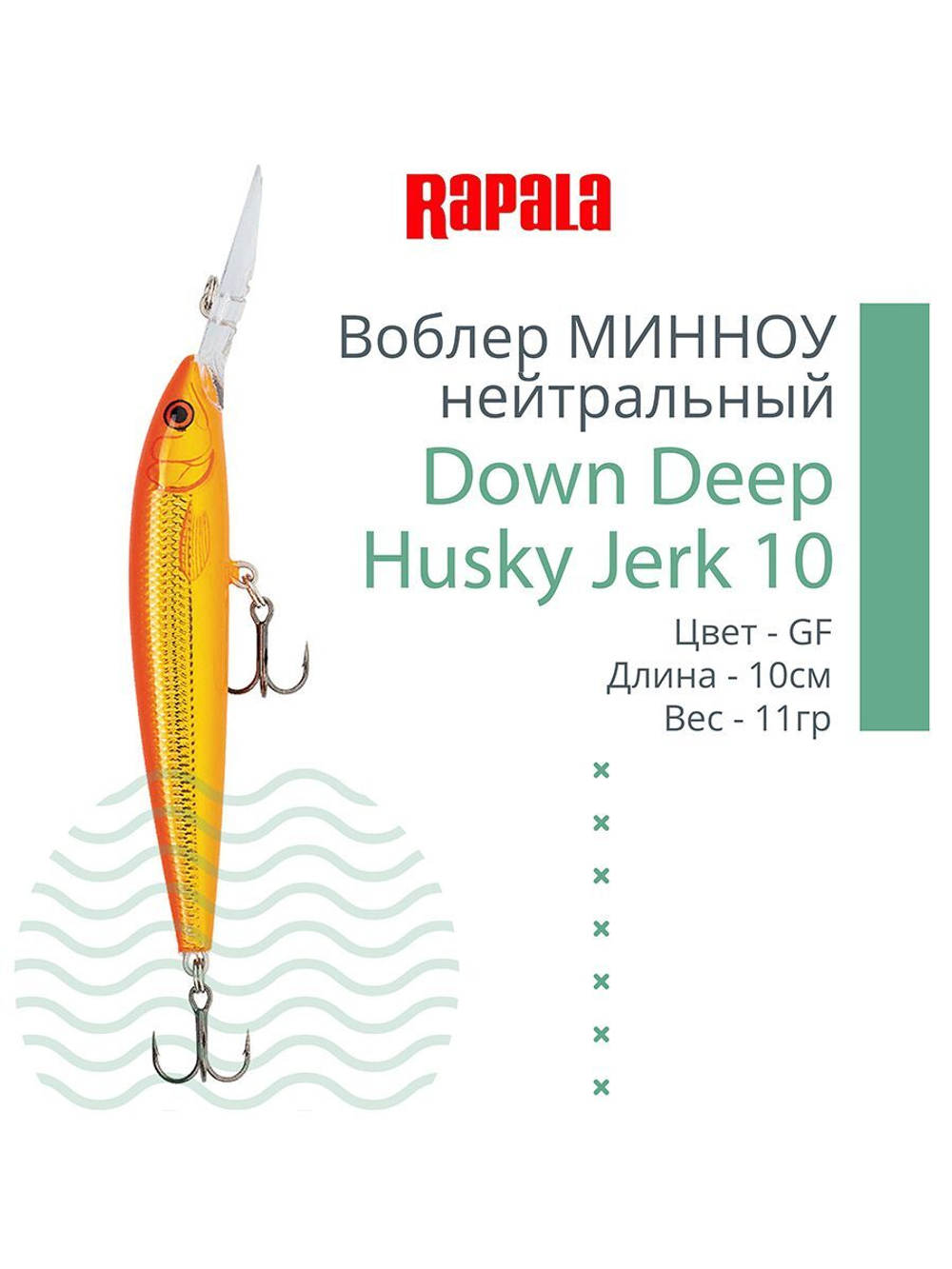 Воблер RAPALA Down Deep Husky Jerk 14, 14см, 23гр, цвет GF