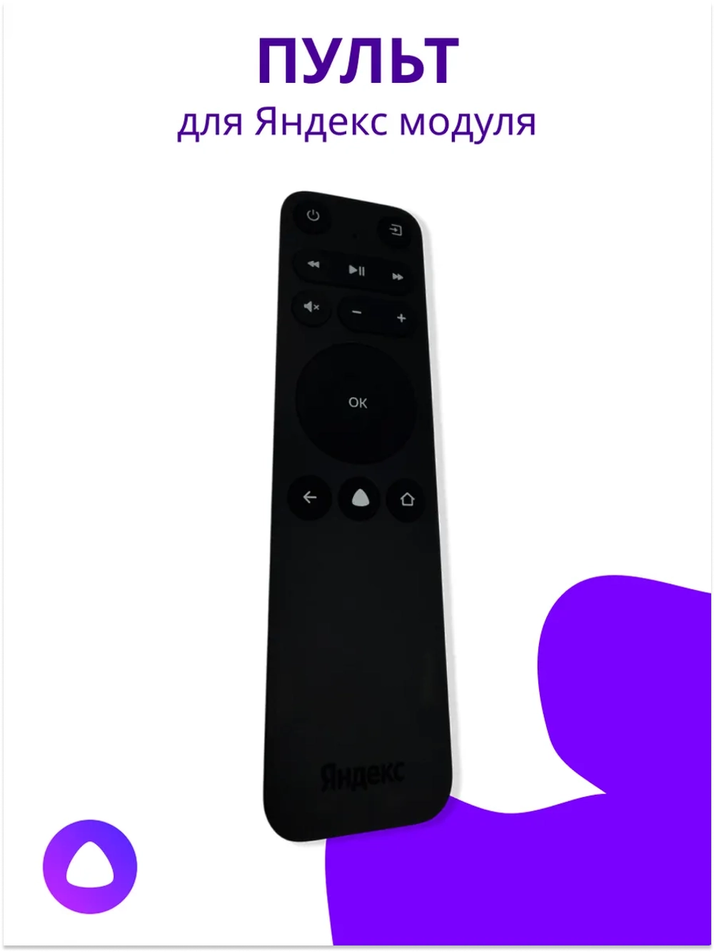 Пульт для Яндекс модуль с ТВ YNDX-00251RC YNDX-00251RC