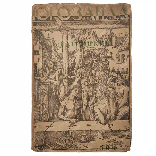 Багрицкий Э.Г. Юго-запад. Стихи. Обложка по гравюрам Альбрехта Дюрера. М.-Л.: Земля и фабрика, 1930.