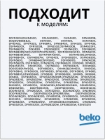 Сливной шланг для посудомоечной машины 1740161400 Beko