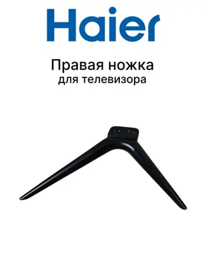 Правая ножка для телевизора 0530067681