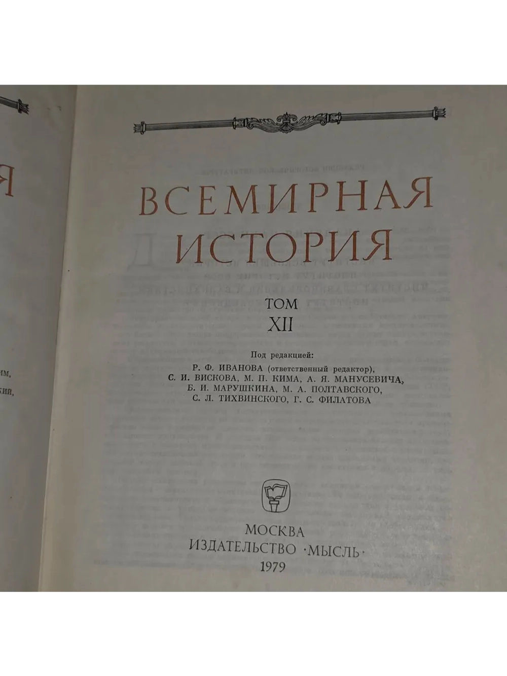 Всемирная история. Том XII.