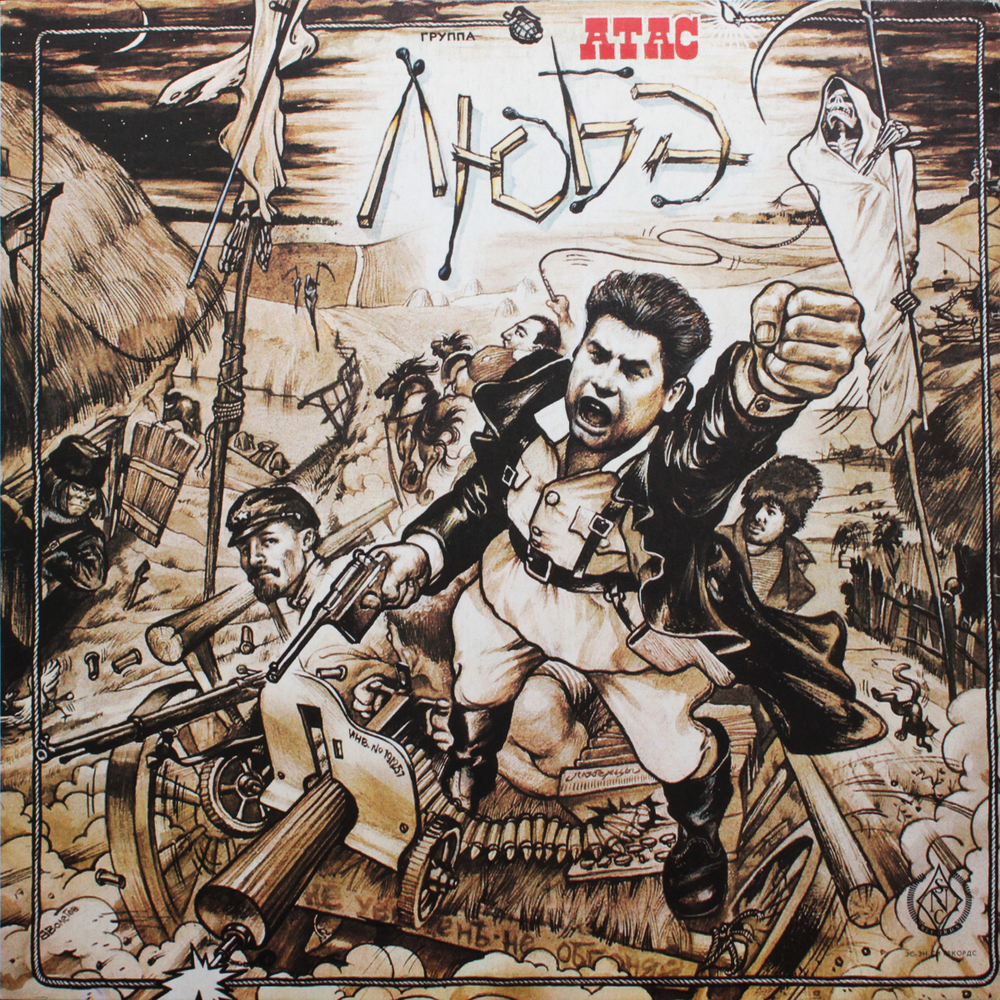 Любэ / Атас (LP)