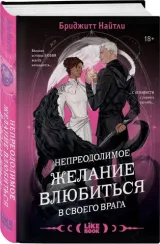 Непреодолимое желание влюбиться в своего врага