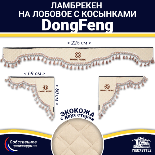 Ламбрекен с косынками двусторонние DongFeng (экокожа, бежевый, бежевые кисточки)