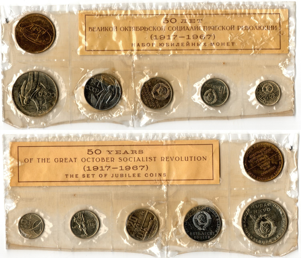 Набор юбилейных монет СССР 1917-1967 года ЛМД с жетоном (Мягкий) №4(разрыв запайки)