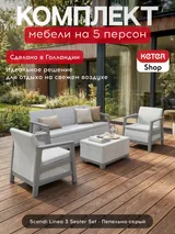 Keter Комплект мебели Сканди (Scandi Linea 3 Seater Set ) пепельно-серый — фото 2