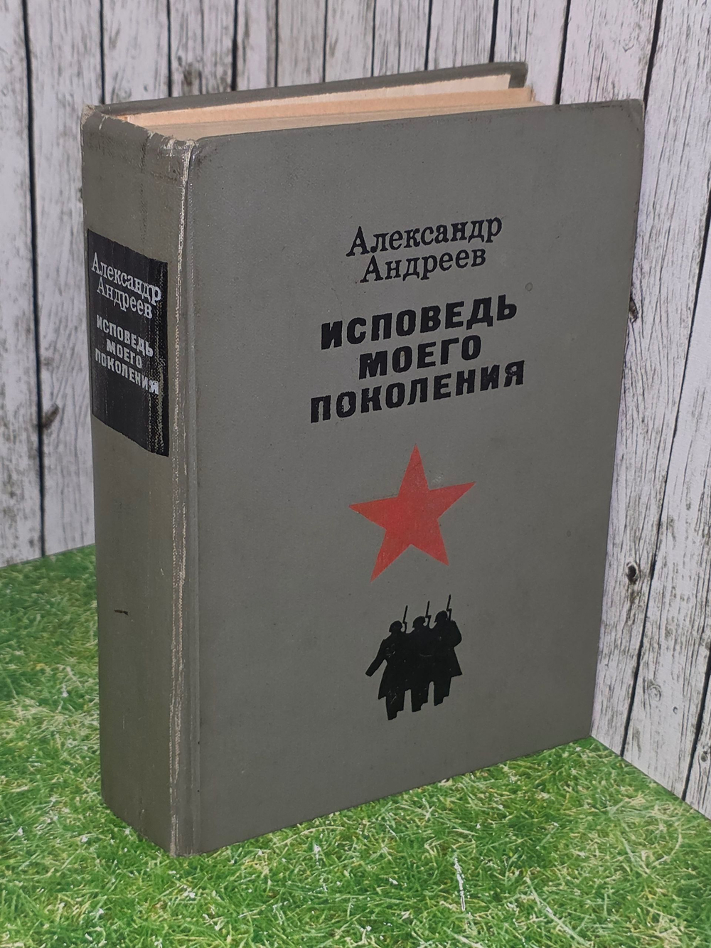 Андреев Александр Дмитриевич. Исповедь моего поколения