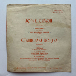 Винтажная виниловая пластинка гибкая flexi 7 дюймов Африк Симон, Станислава Коцева (СССР 1979) Hafanana