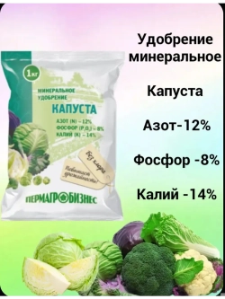 Удобрение минеральное для Капусты, 1 кг, Пермагробизнес