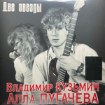 Владимир Кузьмин / Алла Пугачева ‎– Две Звезды 2LP (Россия 2023г.)