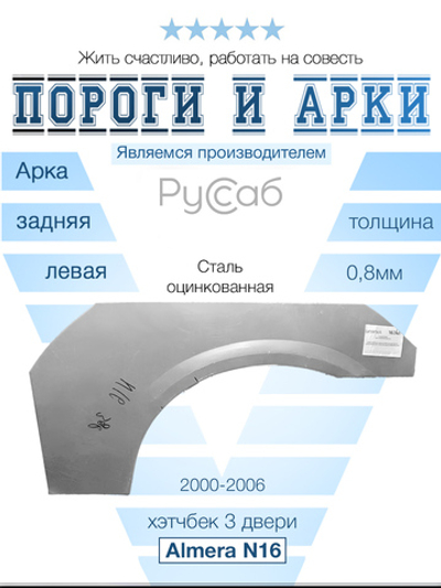 Арка левая Nissan Almera N16 hatcback 3 door 2000-2006 хэтчбек