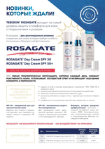 TEBISKIN СОЛНЦЕЗАЩИТНОЕ СРЕДСТВО ROSAGATE SPF 50 +, 50 МЛ | ROSAGATE Day Cream SPF 50 +