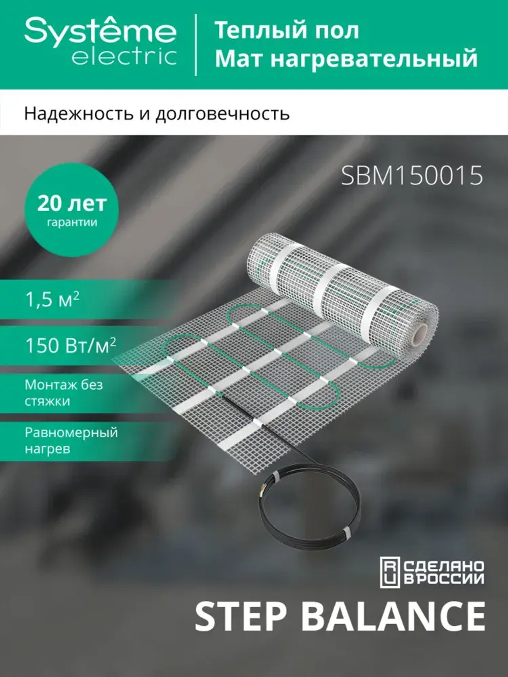 STEP BALANCE Мат нагревательный (теплый пол) SBM150015, 150 Вт/м2, 225 Вт, 1,5 м2