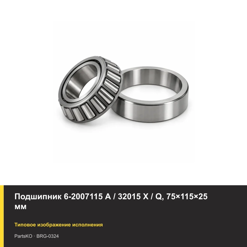 Подшипник 6-2007115 А / 32015 X / Q, 75×115×25 мм