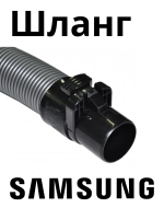 Шланг для пылесоса Samsung для серий SC88 (без управления на рукоятке) KG0029689 (DJ97-01418H, DJ97-01418F, DJ97-01418E)