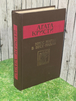 Агата Кристи. Мисс Марпл в Вест-Индии