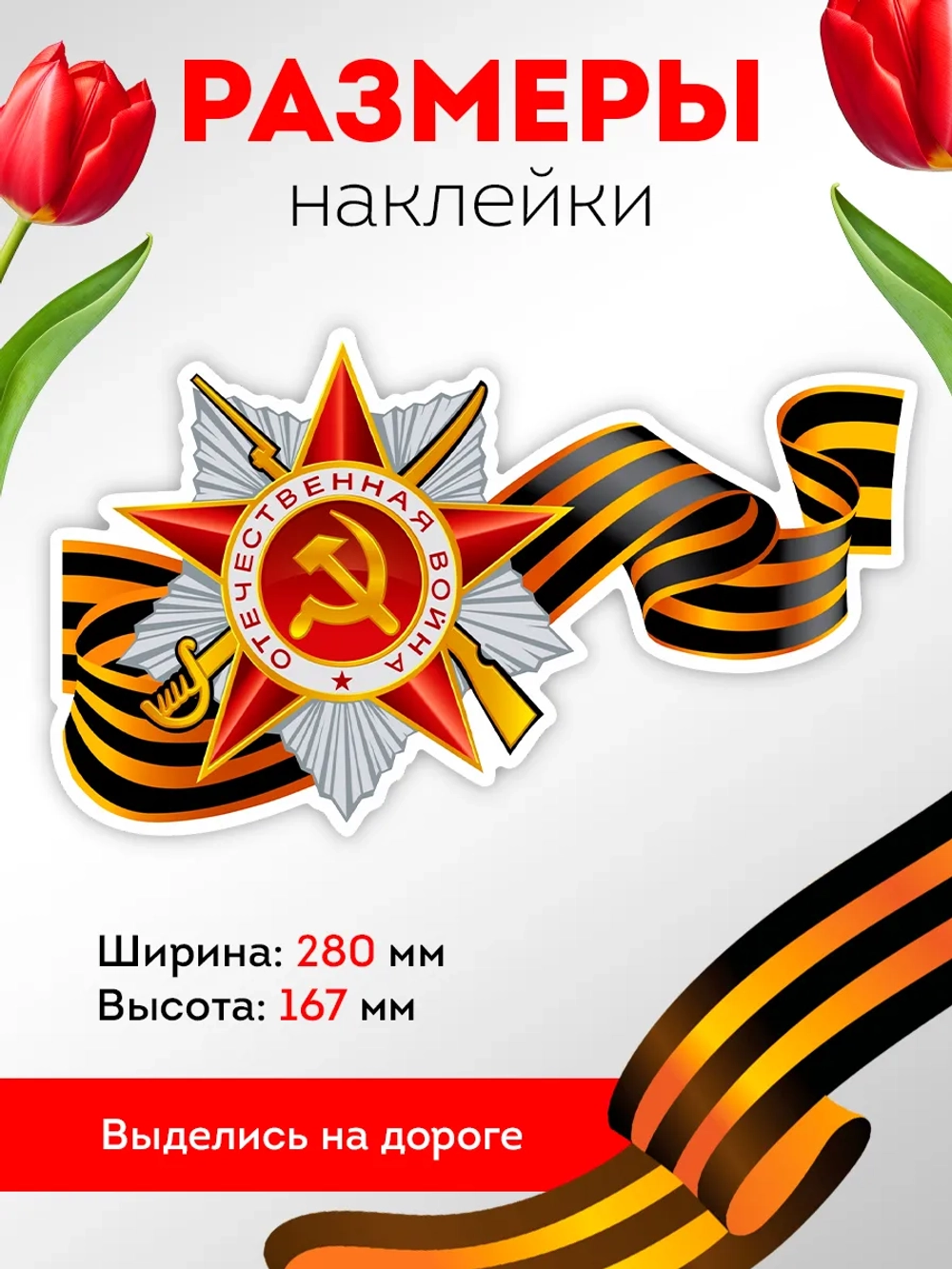 Наклейка на авто С днем Победы, 9 мая