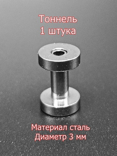 Тоннель, 1 штука, диаметр 3 мм. Сталь