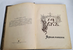 "Три века. Россия от смуты до нашего времени. Исторический сборник". В.В.Каллаша. 1913г. - антикварное издание
