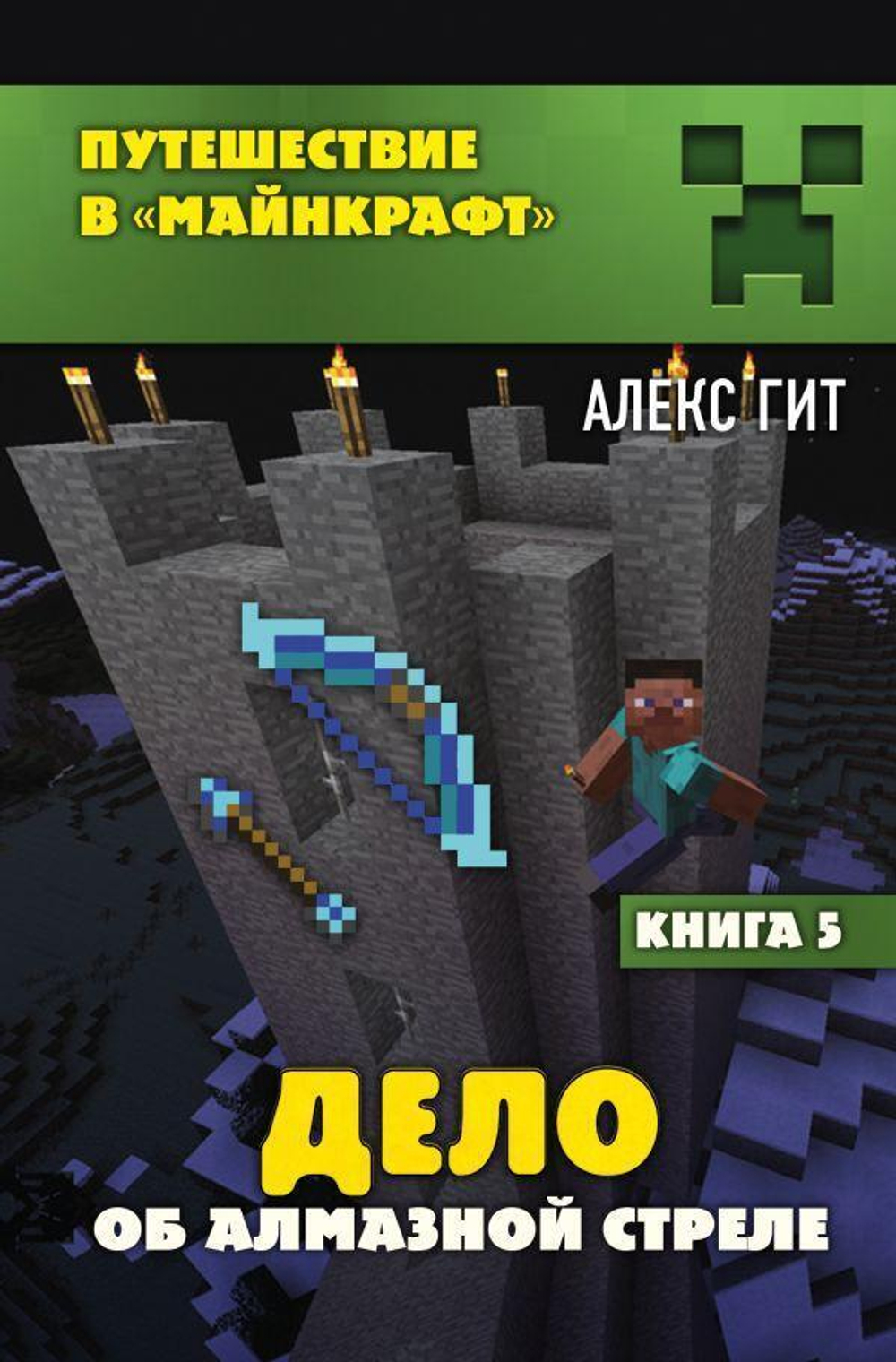 Путешествие в Майнкрафт. Дело об алмазной стреле. Книга 5 (Эксмо)