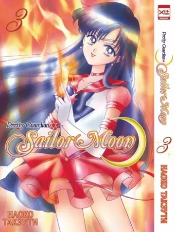 Манга. "Sailor Moon. Том 3"