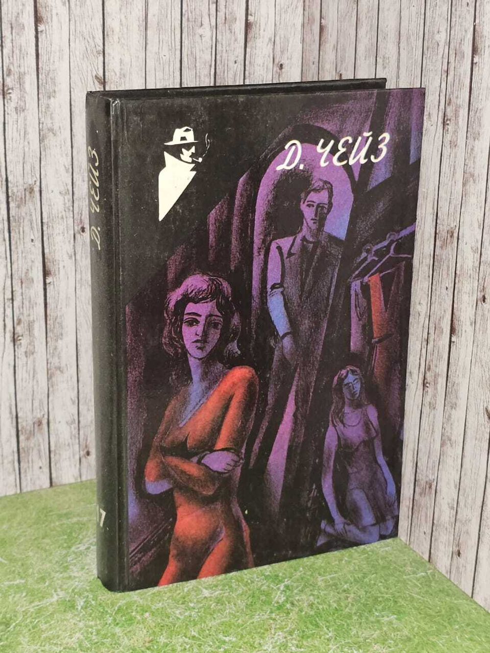 Избранное. Том 17. Чейз Джеймс Хедли