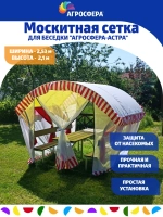 Москитная сетка для беседки Агросфера-Астра
